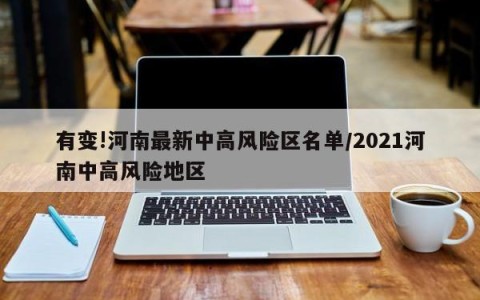 有变!河南最新中高风险区名单/2021河南中高风险地区